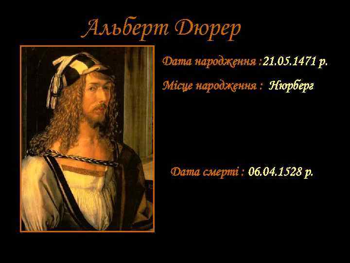 Альберт Дюрер Дата народження : 21. 05. 1471 р. Місце народження : Нюрберг Дата