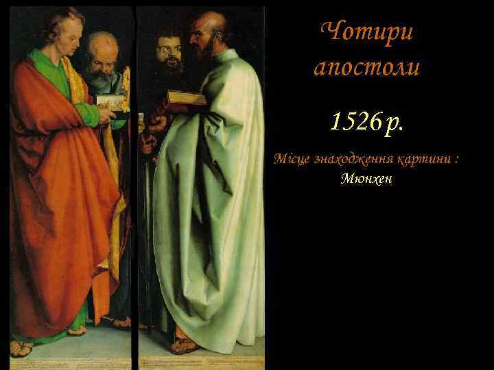 Чотири апостоли 1526 р. Місце знаходження картини : Мюнхен 