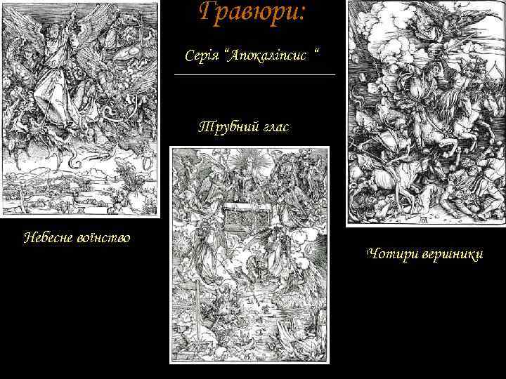 Гравюри: Серія “Апокаліпсис “ Трубний глас Небесне воїнство Чотири вершники 