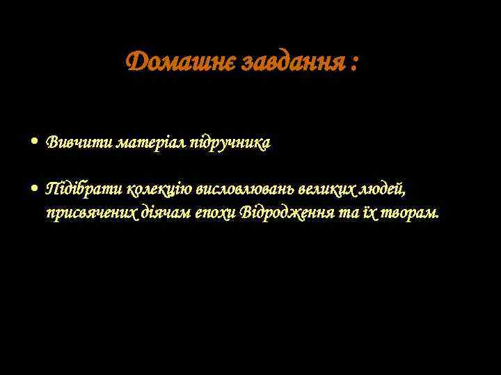 Домашнє завдання : • Вивчити матеріал підручника • Підібрати колекцію висловлювань великих людей, присвячених