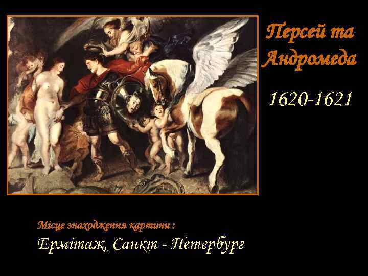 Персей та Андромеда 1620 -1621 Місце знаходження картини : Ермітаж, Санкт - Петербург 