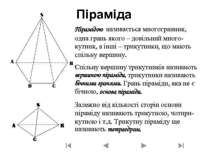 Піраміда Пірамідою називається многогранник, одна грань якого – довільний многокутник, а інші – трикутники,