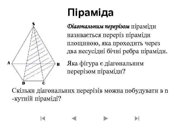 Піраміда Діагональним перерізом піраміди називається переріз піраміди площиною, яка проходить через два несусідні бічні