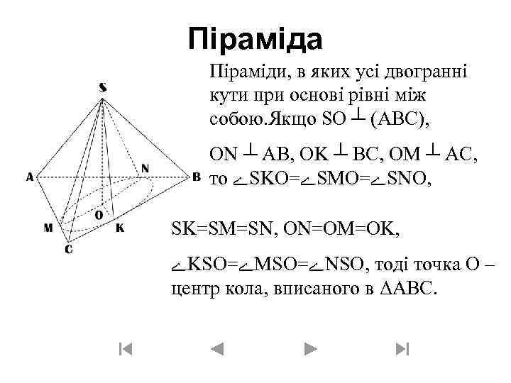 Піраміда Піраміди, в яких усі двогранні кути при основі рівні між собою. Якщо SO