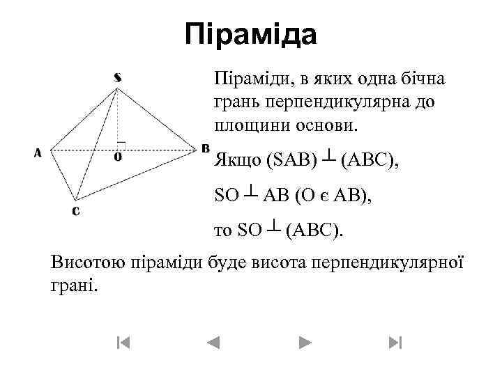 Піраміда Піраміди, в яких одна бічна грань перпендикулярна до площини основи. Якщо (SAB) ┴