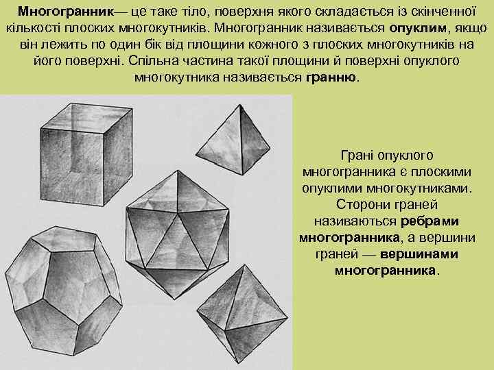 Многогранник— це таке тіло, поверхня якого складається із скінченної кількості плоских многокутників. Многогранник називається
