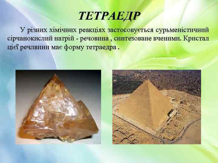 ТЕТРАЕДР У різних хімічних реакціях застосовується сурьменістичний сірчанокислий натрій - речовина , синтезоване вченими.