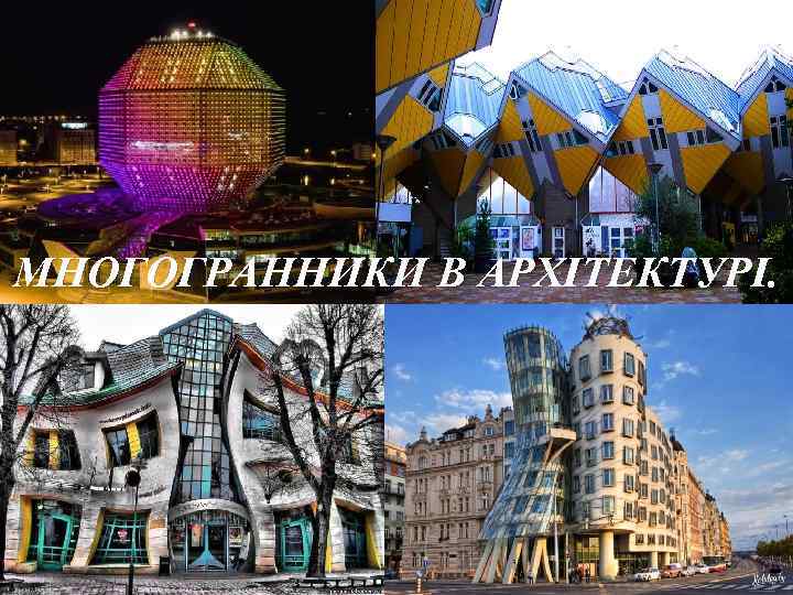 МНОГОГРАННИКИ В АРХІТЕКТУРІ. 