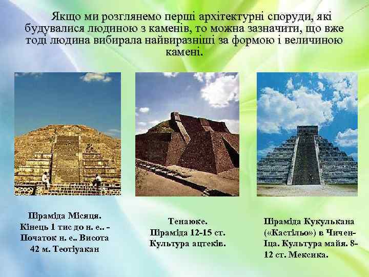 Якщо ми розглянемо перші архітектурні споруди, які будувалися людиною з каменів, то можна зазначити,