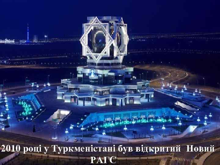 2010 році у Туркменістані був відкритий Новий РАГС 