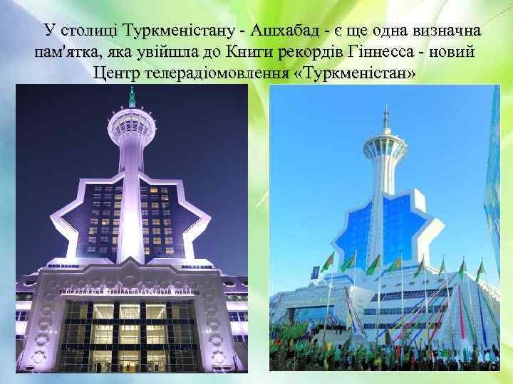 У столиці Туркменістану - Ашхабад - є ще одна визначна пам'ятка, яка увійшла до