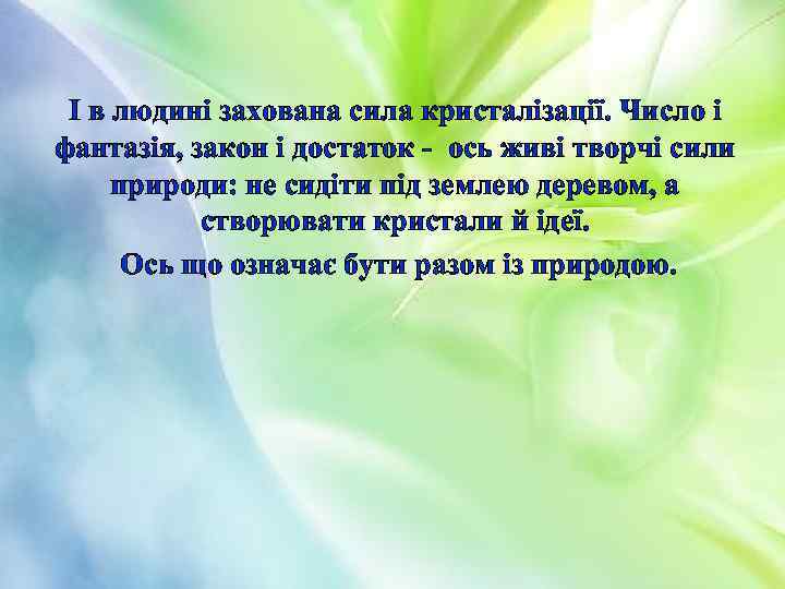 І в людині захована сила кристалізації. Число і фантазія, закон і достаток - ось
