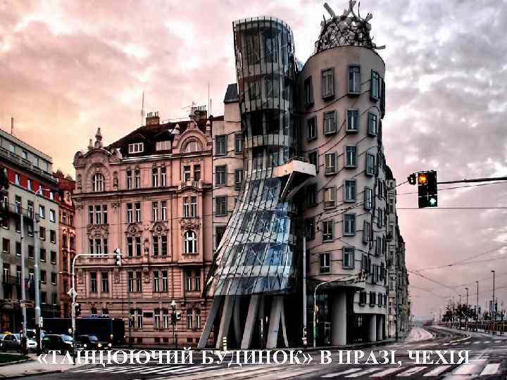  «ТАНЦЮЮЧИЙ БУДИНОК» В ПРАЗІ, ЧЕХІЯ 