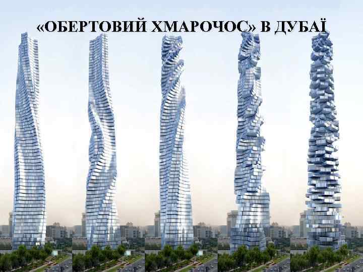  «ОБЕРТОВИЙ ХМАРОЧОС» В ДУБАЇ 