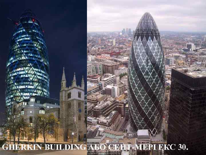 GHERKIN BUILDING АБО СЕНТ-МЕРІ ЕКС 30. 