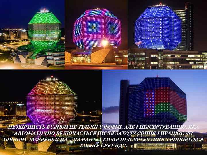НЕЗВИЧНІСТЬ БУДІВЛІ НЕ ТІЛЬКИ У ФОРМІ, АЛЕ І ПІДСВІЧУВАННЮ, ЯКА АВТОМАТИЧНО ВКЛЮЧАЄТЬСЯ ПІСЛЯ ЗАХОДУ