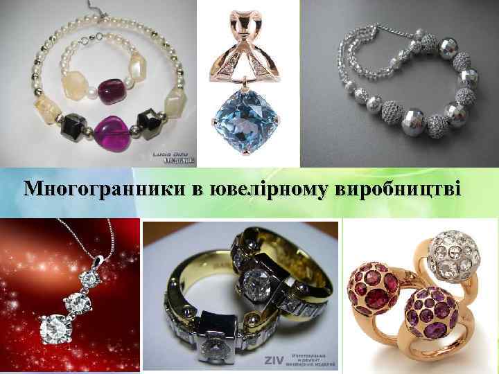 Многогранники в ювелірному виробництві 