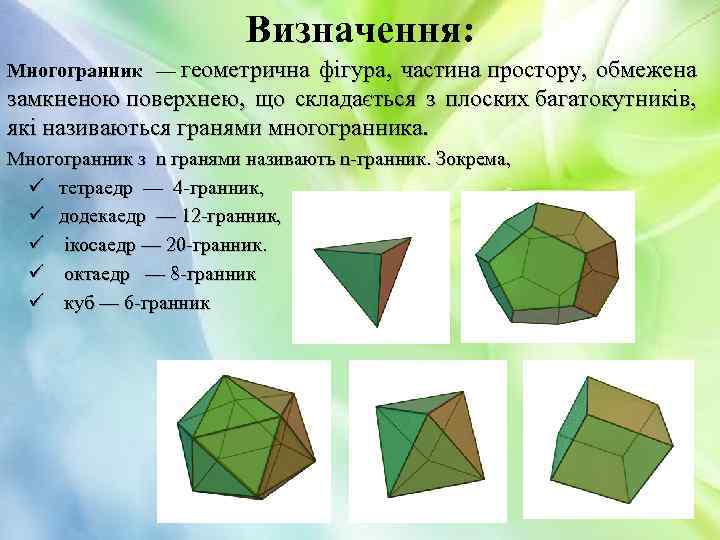 Визначення: Многогранник — геометрична фігура, частина простору, обмежена замкненою поверхнею, що складається з плоских