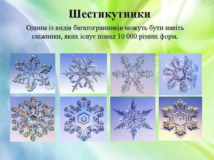 Шестикутники Одним із видів багатогранників можуть бути навіть сніжинки, яких існує понад 10 000
