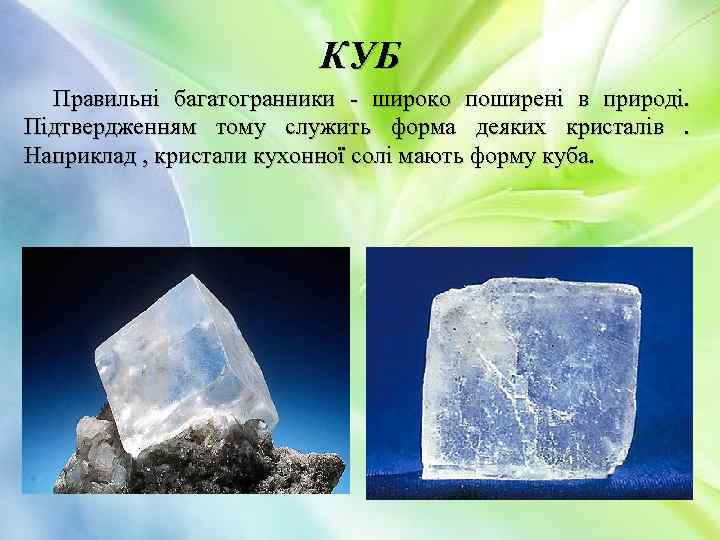 КУБ Правильні багатогранники - широко поширені в природі. Підтвердженням тому служить форма деяких кристалів