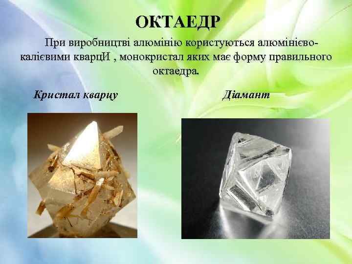 ОКТАЕДР При виробництві алюмінію користуються алюмінієвокалієвими кварц. И , монокристал яких має форму правильного