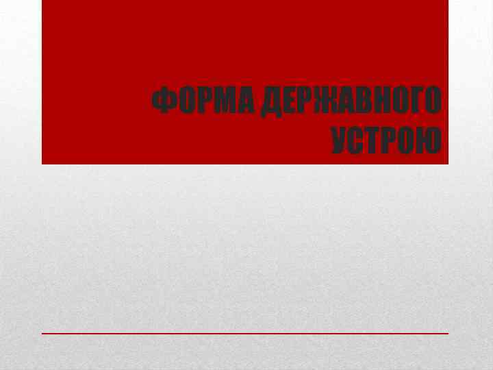 ФОРМА ДЕРЖАВНОГО УСТРОЮ 