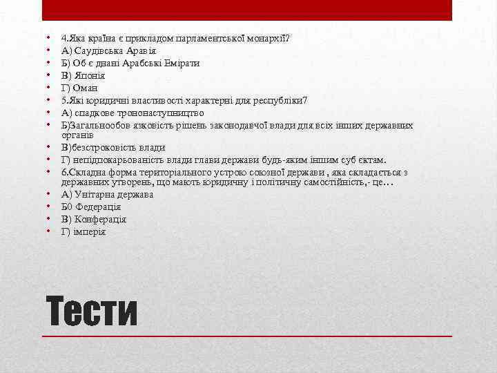  • • • • 4. Яка країна є прикладом парламентської монархії? А) Саудівська