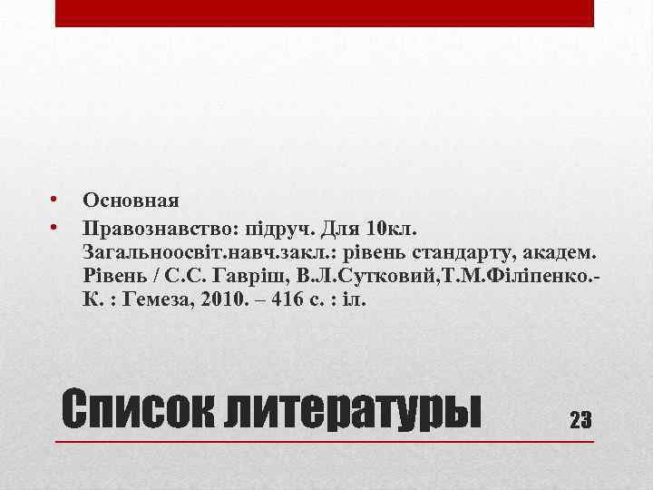  • • Основная Правознавство: підруч. Для 10 кл. Загальноосвіт. навч. закл. : рівень