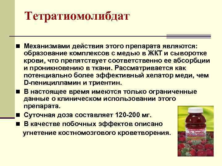 Тетратиомолибдат n Механизмами действия этого препарата являются: образование комплексов с медью в ЖКТ и