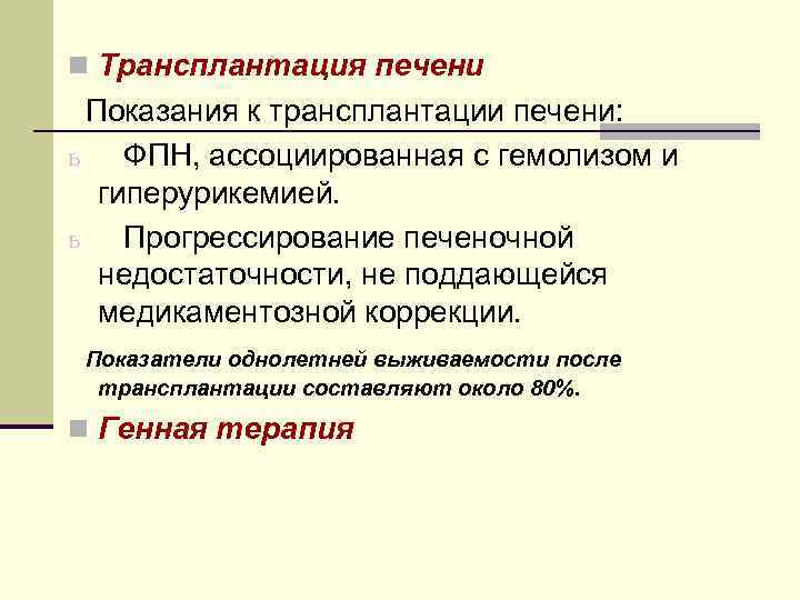 n Трансплантация печени Показания к трансплантации печени: ь ФПН, ассоциированная с гемолизом и гиперурикемией.