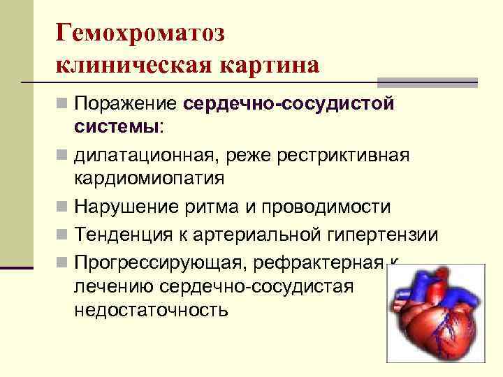 Гемохроматоз клиническая картина n Поражение сердечно-сосудистой системы: n дилатационная, реже рестриктивная кардиомиопатия n Нарушение