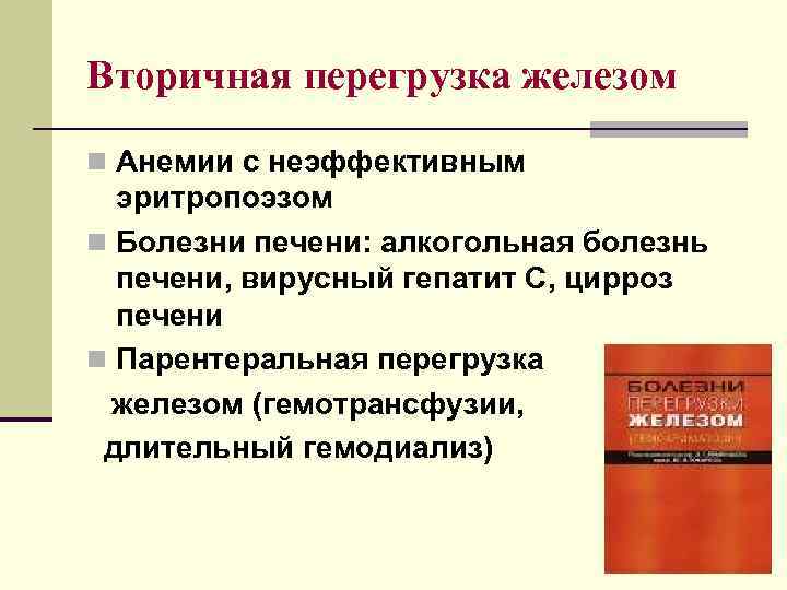 Вторичная перегрузка железом n Анемии с неэффективным эритропоэзом n Болезни печени: алкогольная болезнь печени,