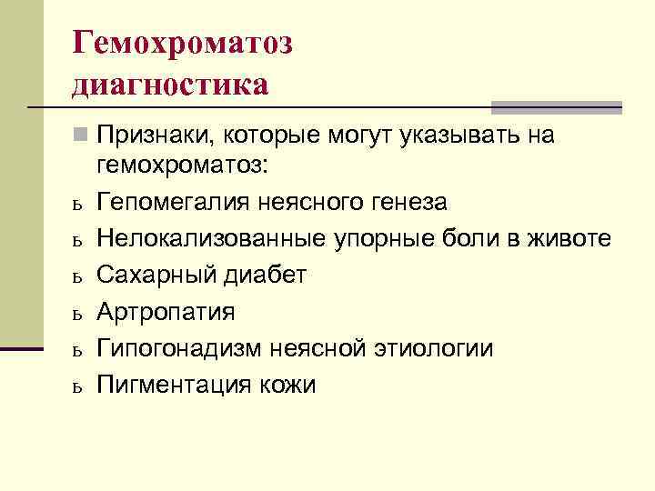 Гемохроматоз диагностика n Признаки, которые могут указывать на ь ь ь гемохроматоз: Гепомегалия неясного