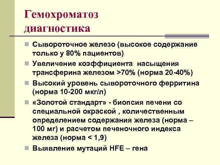 Гемохроматоз диагностика n Сывороточное железо (высокое содержание n n только у 80% пациентов) Увеличение