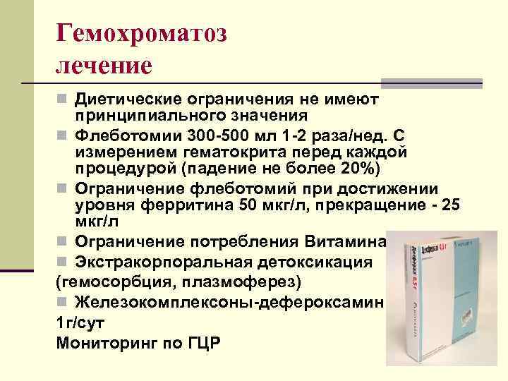 Гемохроматоз лечение n Диетические ограничения не имеют принципиального значения n Флеботомии 300 -500 мл