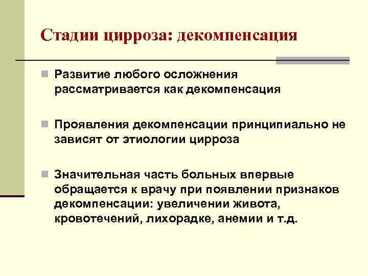 Стадии цирроза: декомпенсация n Развитие любого осложнения рассматривается как декомпенсация n Проявления декомпенсации принципиально