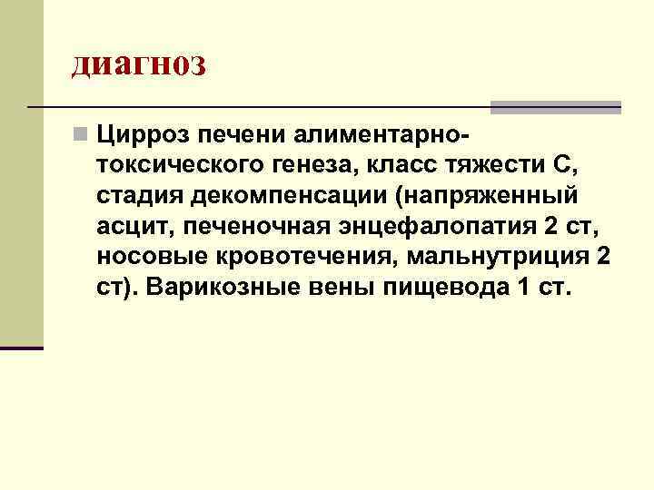 диагноз n Цирроз печени алиментарно- токсического генеза, класс тяжести С, стадия декомпенсации (напряженный асцит,