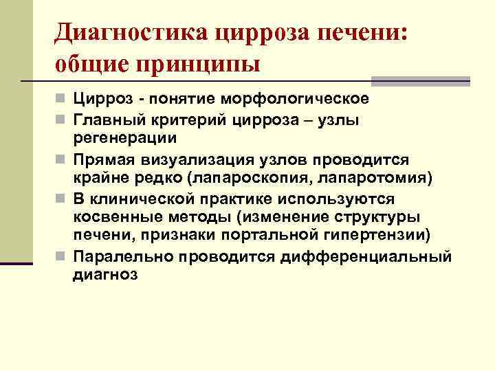 Диагностика цирроза печени: общие принципы n Цирроз - понятие морфологическое n Главный критерий цирроза