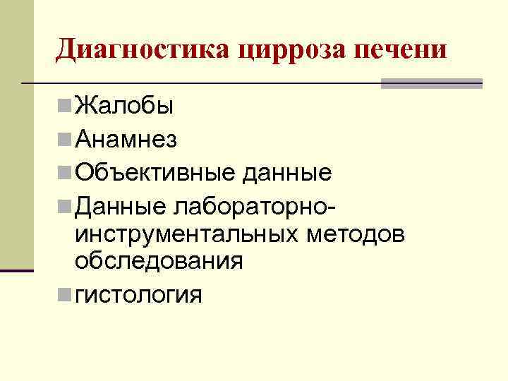 Диагностика цирроза печени n Жалобы n Анамнез n Объективные данные n Данные лабораторно- инструментальных