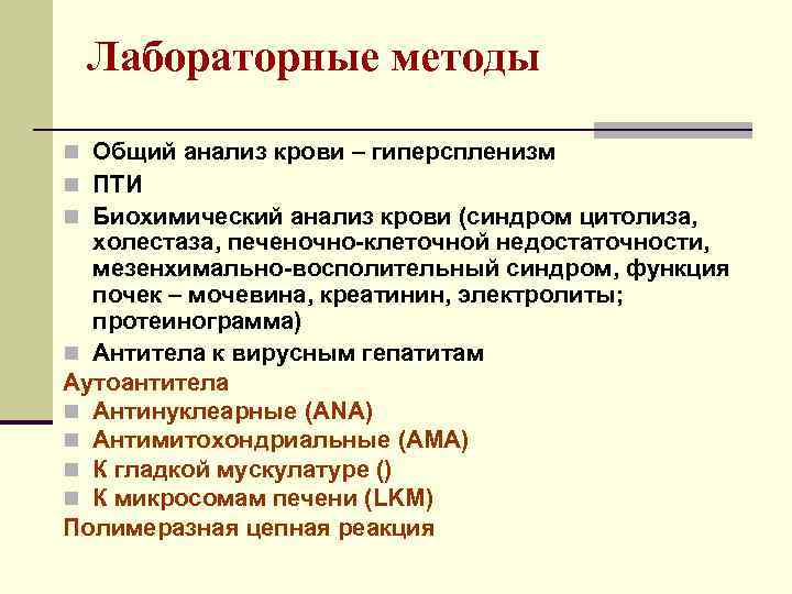 Лабораторные методы n Общий анализ крови – гиперспленизм n ПТИ n Биохимический анализ крови