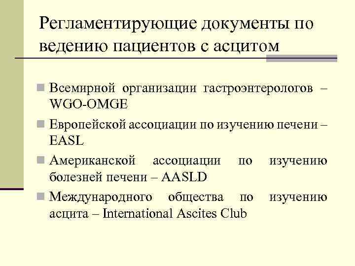 Регламентирующие документы по ведению пациентов с асцитом n Всемирной организации гастроэнтерологов – WGO-OMGE n
