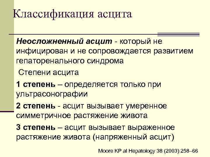 Классификация асцита Неосложненный асцит - который не инфицирован и не сопровождается развитием гепаторенального синдрома