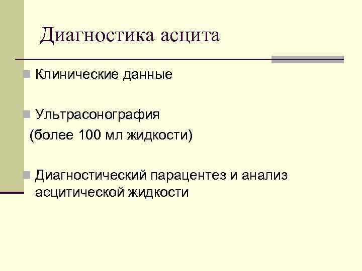 Диагностика асцита n Клинические данные n Ультрасонография (более 100 мл жидкости) n Диагностический парацентез