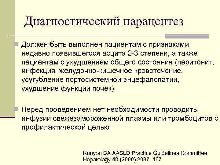 Диагностический парацентез n Должен быть выполнен пациентам с признаками недавно появившегося асцита 2 -3