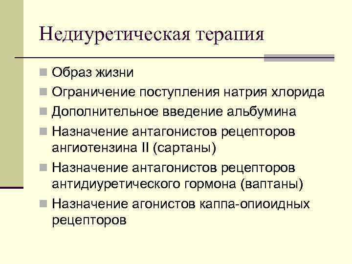 Недиуретическая терапия n Образ жизни n Ограничение поступления натрия хлорида n Дополнительное введение альбумина