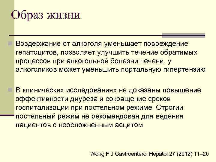 Образ жизни n Воздержание от алкоголя уменьшает повреждение гепатоцитов, позволяет улучшить течение обратимых процессов