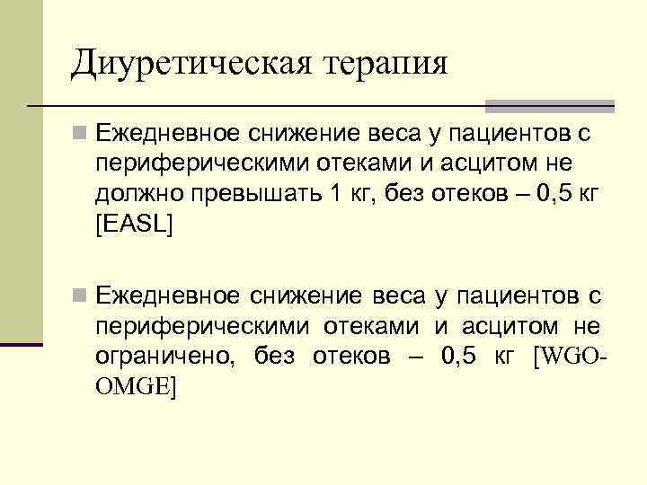 Диуретическая терапия n Ежедневное снижение веса у пациентов с периферическими отеками и асцитом не