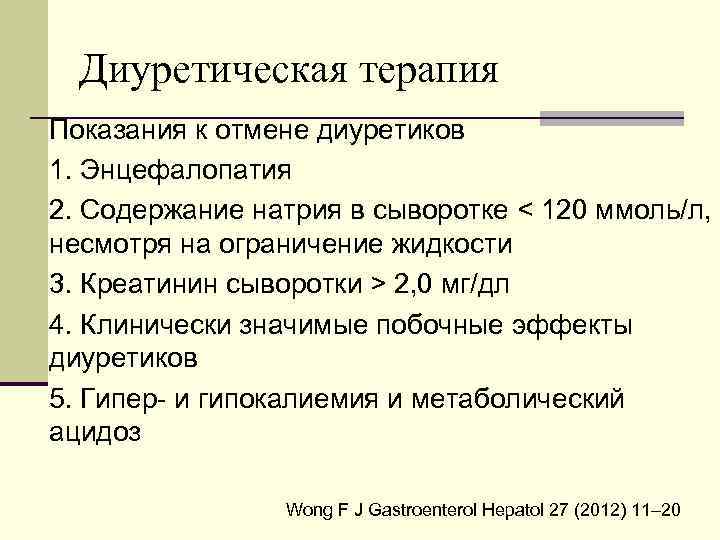 Диуретическая терапия Показания к отмене диуретиков 1. Энцефалопатия 2. Содержание натрия в сыворотке <