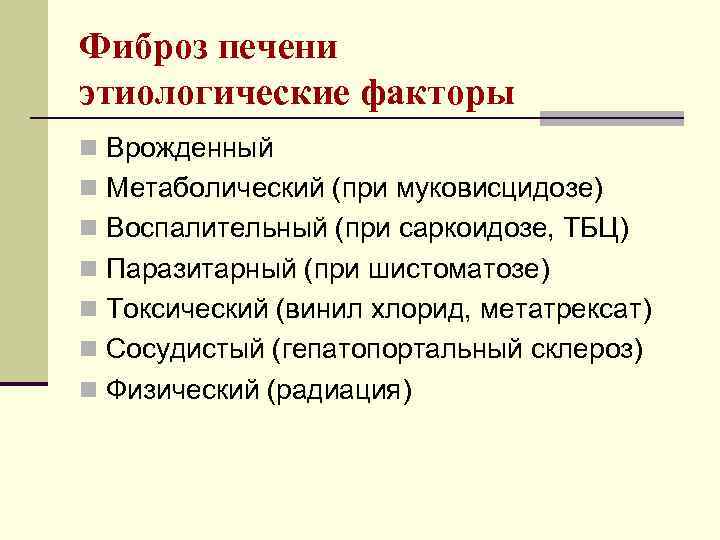Фиброз печени этиологические факторы n Врожденный n Метаболический (при муковисцидозе) n Воспалительный (при саркоидозе,