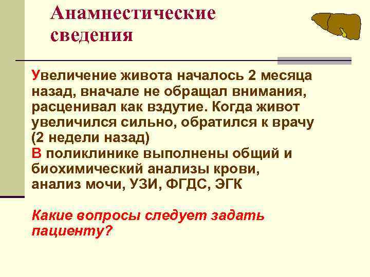 Анамнестические сведения Увеличение живота началось 2 месяца назад, вначале не обращал внимания, расценивал как
